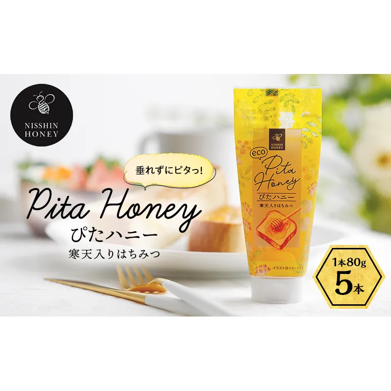 チューブ はちみつ ぴたハニー 寒天入り 80g×5本 蜂蜜 ハチミツ ハニー 垂れにくい チューブタイプ 手軽 エコ フードロス まろやか 便利 食卓 パン ヨーグルト フルーツ アイス パンに塗る パンのおとも トッピング 日新蜂蜜 岐阜県 安八町