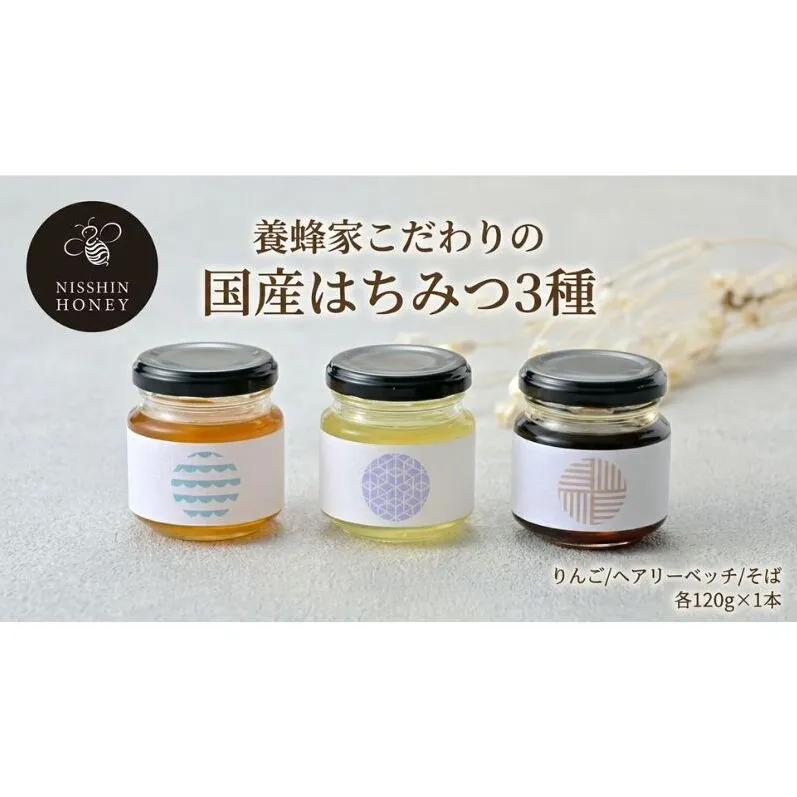 養蜂家のとっておき 国産 はちみつ 3種 食べ比べ 各120g×1本 計3本 蜂蜜 ハチミツ りんご ヘアリーベッチ そば ハニー 養蜂 養蜂家 蜜源 ギフト 贈答用 お取り寄せ 日新蜂蜜 送料無料 岐阜県 安八町