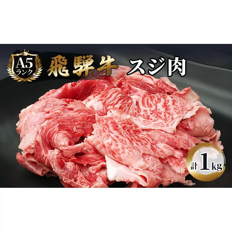 飛騨牛 牛肉 スジ肉 1kg 和牛 牛すじ　カレー　牛すじ煮込み　おでん お肉 牛スジ ブランド和牛 