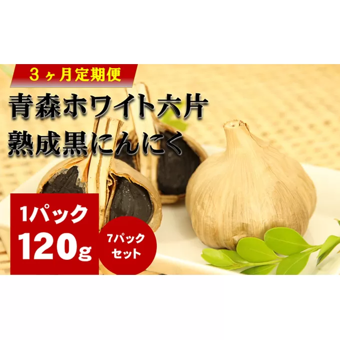 青森ホワイト六片熟成黒にんにく【定期便】バラの7パックセット　3ヶ月連続お届け 加工食品 