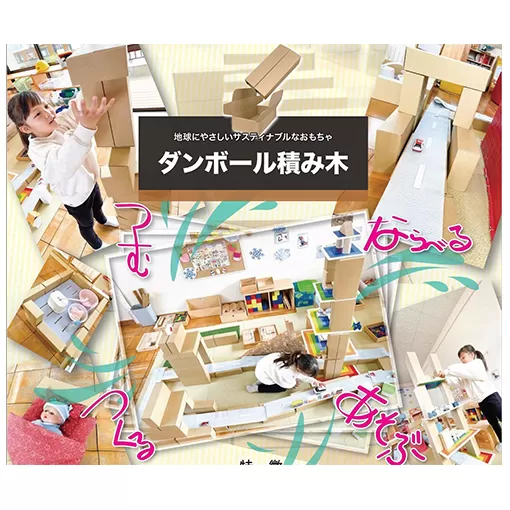 ダンボール積み木　50個セット 玩具 おもちゃ 