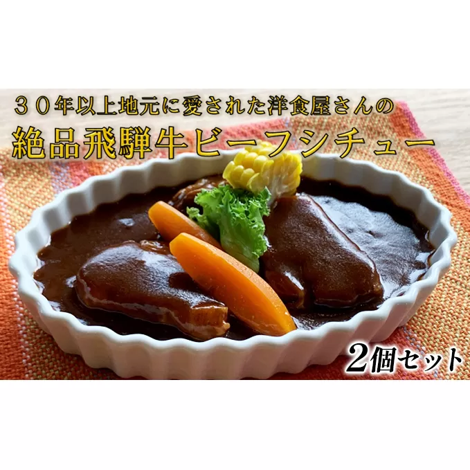 ふるさと納税　洋食屋さんの絶品飛騨牛ビーフシチュー 2個セット 