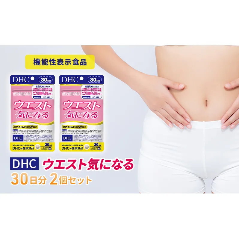 サプリ DHC ウエスト気になる 30日分 2個 セット ダイエット 機能性表示食品 健康 健康食品 サプリメント 岐阜県池田町 