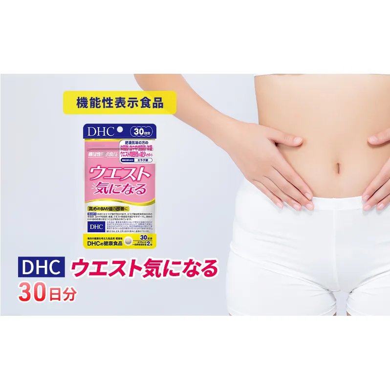 サプリ DHC ウエスト気になる 30日分 ダイエット 機能性表示食品 健康 健康食品 サプリメント 岐阜県池田町 