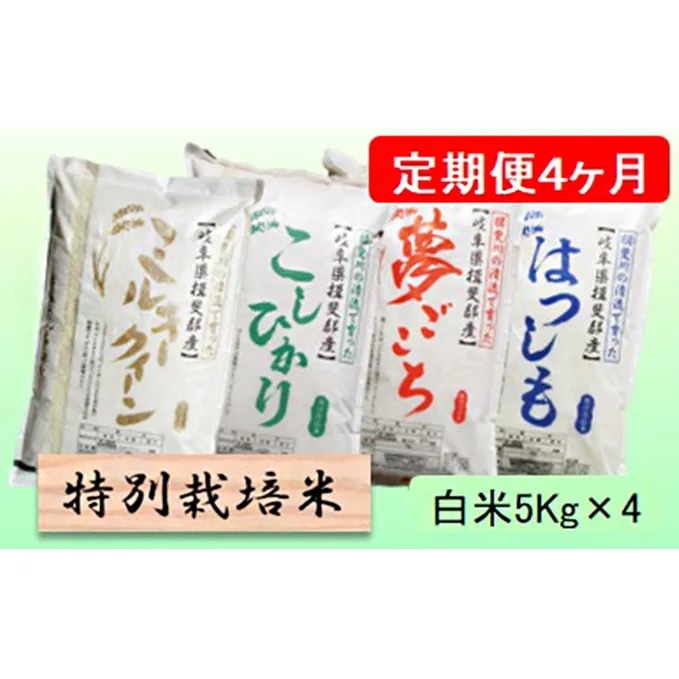 特別栽培米★[定期便] 4カ月★毎月 白米５kg 【ミルキークイーン・コシヒカリ・夢ごこち・ハツシモ】 お米 セット 食べ比べ 美味しい 艶 王様 もちもち 