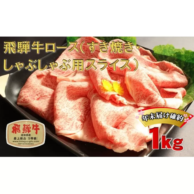 年末届け確約 飛騨牛 すき焼き しゃぶしゃぶ ロース 500g×2 計1kg A5 牛肉 和牛 すきやき すき焼き肉 すき焼き用肉 シャブシャブ お肉 霜降り スライス ブランド和牛 