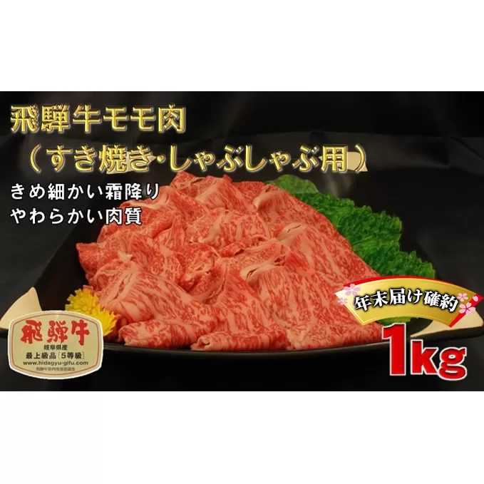年末届け確約 飛騨牛 すき焼き しゃぶしゃぶ モモ 500g×2 計1kg A5 牛肉 和牛 すきやき すき焼き肉 すき焼き用肉 シャブシャブ もも肉 お肉 正月 ブランド和牛 