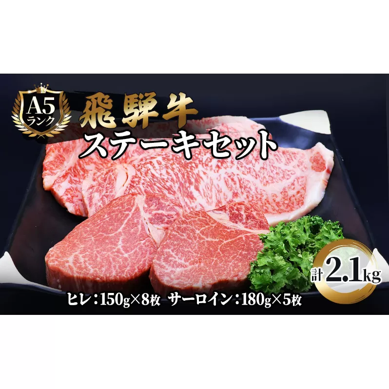 ふるさと納税　飛騨牛 牛肉 ステーキ 豪華セット ヒレ 150g×8枚 サーロイン 180g×5枚 計2.1kg 和牛