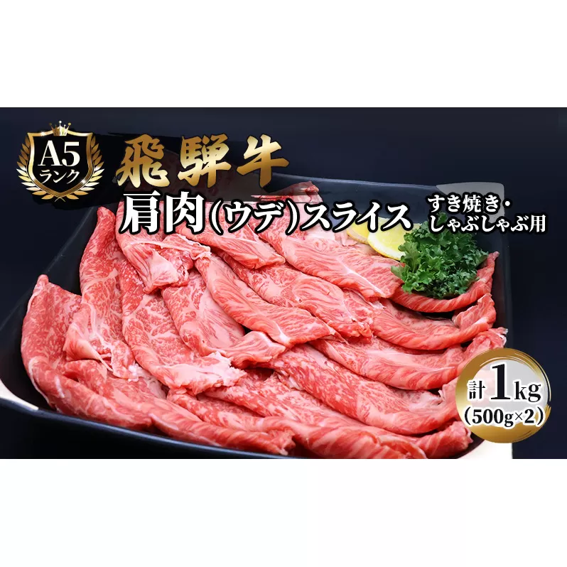 飛騨牛 牛肉 すき焼き しゃぶしゃぶ 肩肉 (ウデ) スライス 500g×2 計 1kg A5 和牛 すきやき すき焼き肉 すき焼き用肉 シャブシャブ お肉 ブランド和牛 