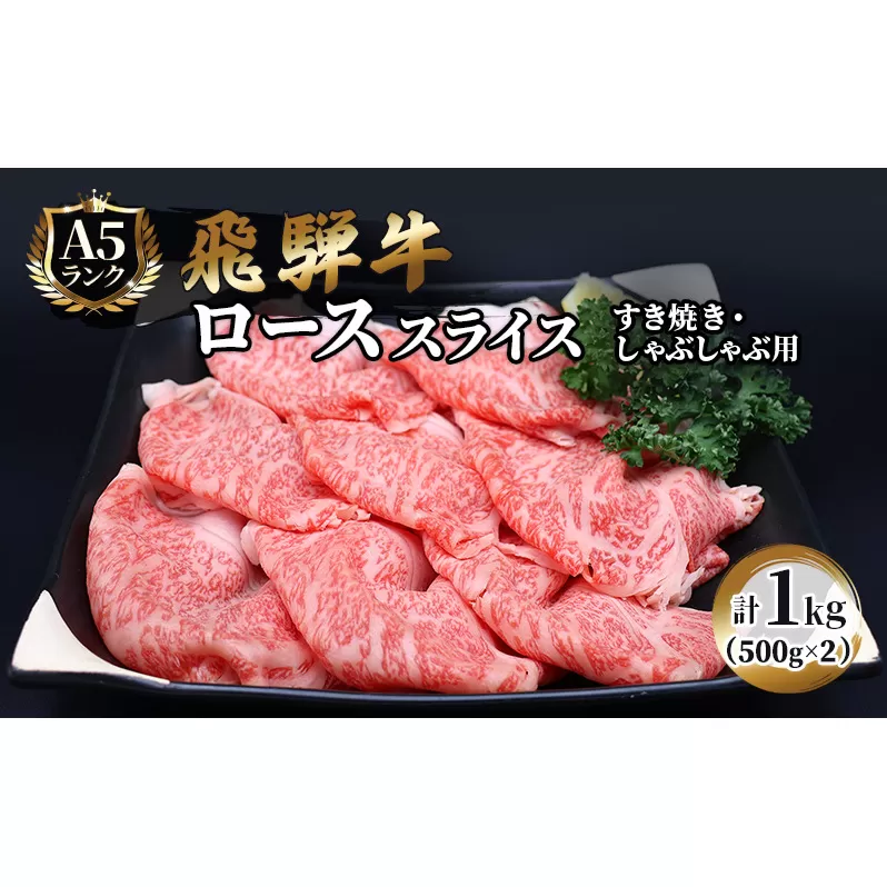 飛騨牛 牛肉 すき焼き しゃぶしゃぶ ロース スライス 500g×2 計1kg A5 和牛 すきやき すき焼き肉 すき焼き用肉 シャブシャブ お肉 霜降り ブランド和牛 