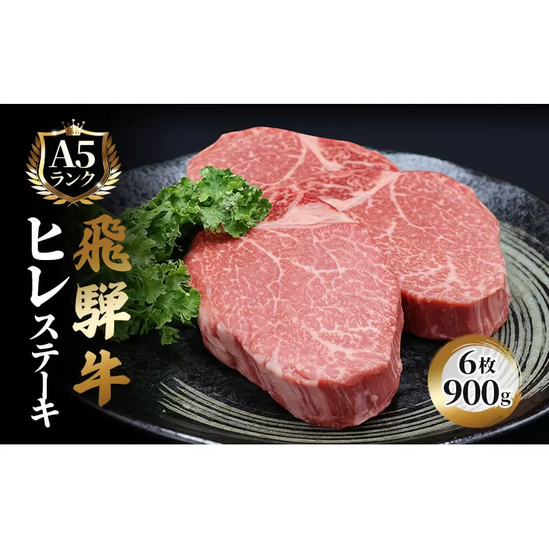 ふるさと納税　飛騨牛 牛肉 ステーキ ヒレ 150g×6枚 計900g A5 和牛 