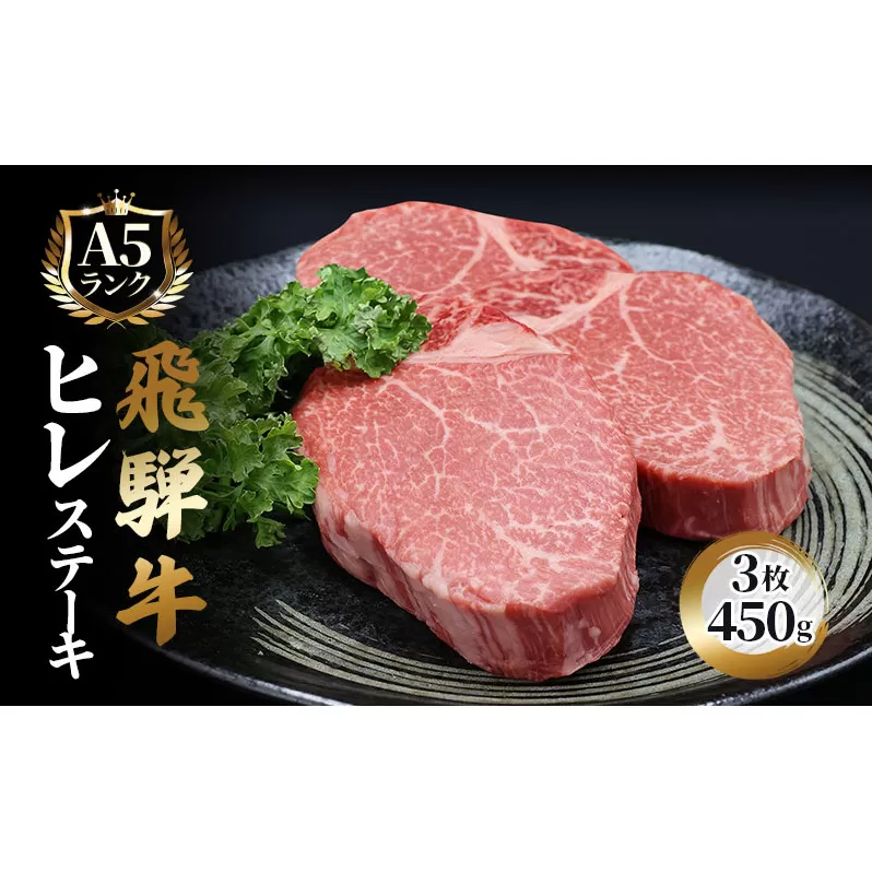 ふるさと納税　飛騨牛 牛肉 ステーキ ヒレ 150g×3枚 計450g A5 和牛 
