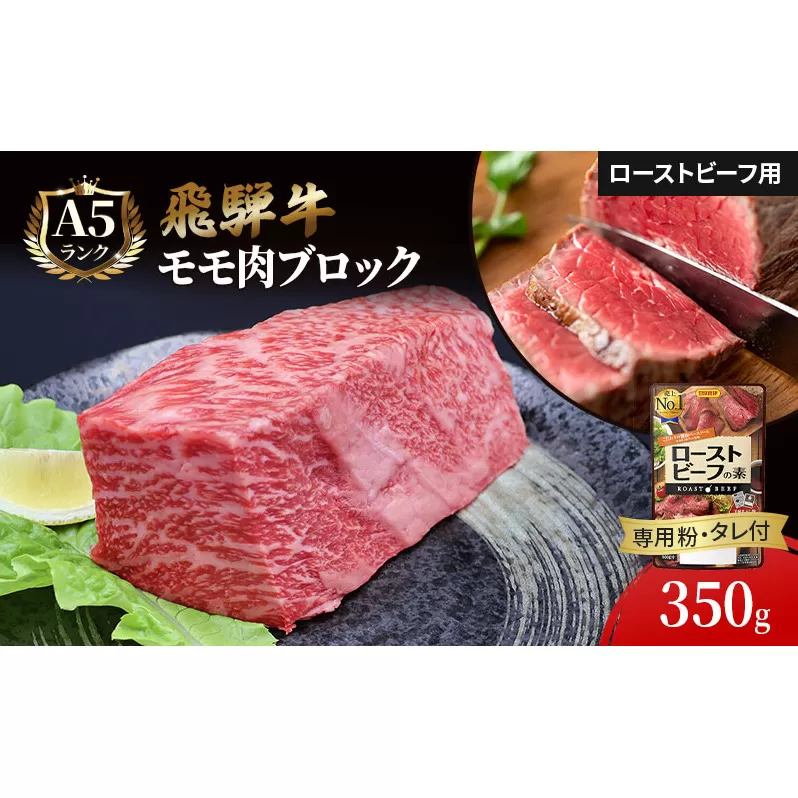ふるさと納税　飛騨牛 ローストビーフ モモ ブロック 約350g×1本 専用粉 タレ付き 牛肉 和牛 