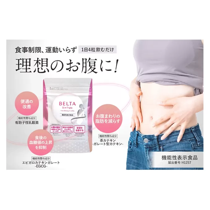 ベルタスリムトリプル 機能性表示食品 お腹の脂肪 茶カテキン 血糖値の上昇 便改善 有胞子性乳酸菌 