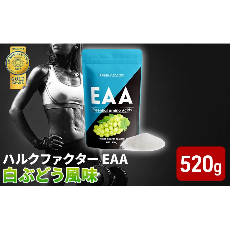 モンドセレクション金賞 ハルクファクター EAA 白ぶどう風味 大容量 520g 必須アミノ酸 BCAA プロテイン 人気 おいしい 筋トレ サプリメント 美容 燃焼系 ダイエット サプリ 国産 マスカット 白ぶどう 楽天ランキング1位 