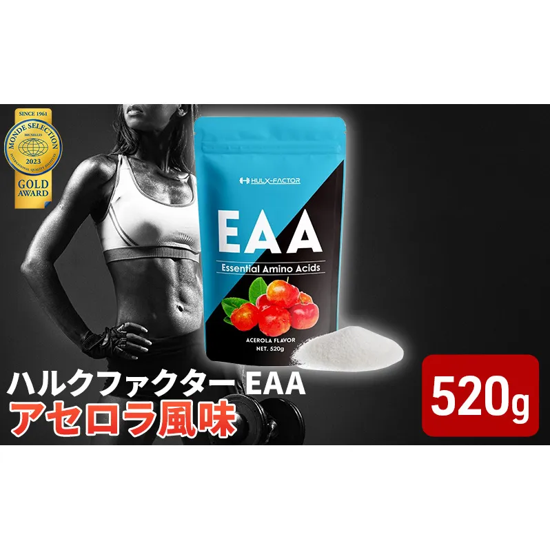 モンドセレクション金賞 ハルクファクター EAA アセロラ風味 人工甘味料不使用 大容量 520g 必須アミノ酸 BCAA プロテイン 人気 おいしい 筋トレ サプリメント 美容 燃焼系 ダイエット サプリ  国産  楽天ランキング1位 