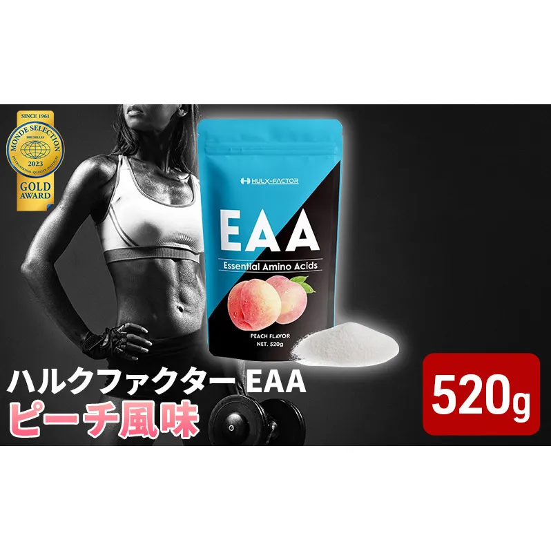 モンドセレクション金賞 ハルクファクター EAA ピーチ風味 大容量 520g 必須アミノ酸 BCAA プロテイン 人気 おいしい 筋トレ サプリメント 美容 燃焼系 ダイエット サプリ 国産 桃 白桃 楽天ランキング1位 
