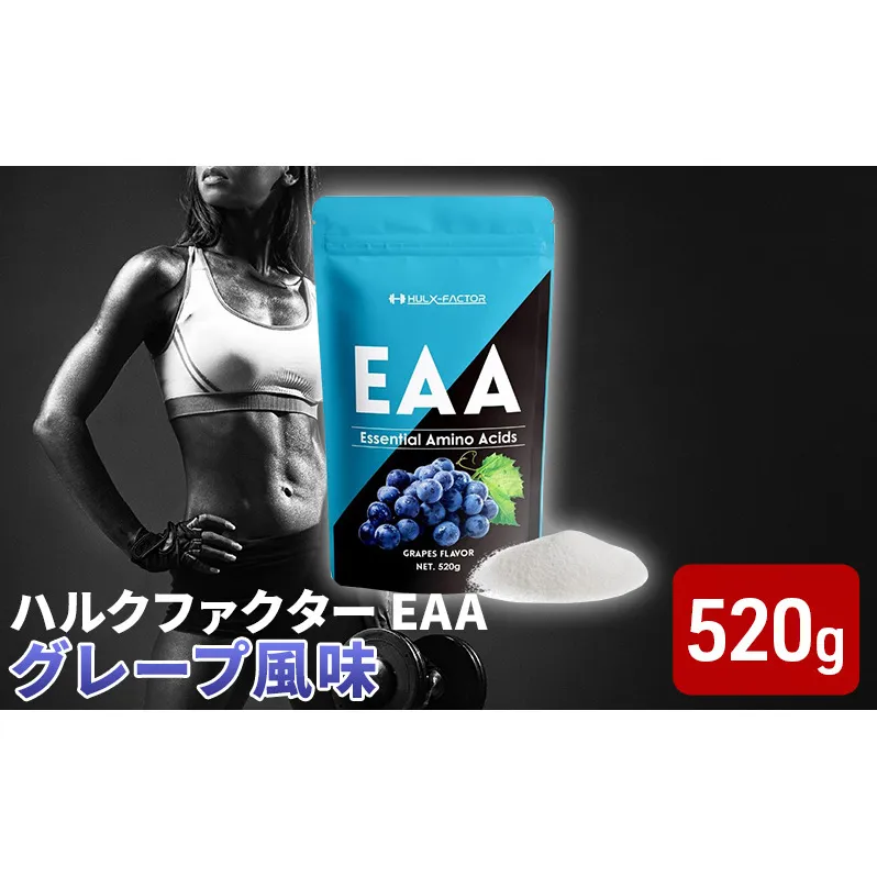 ハルクファクター EAA グレープ風味 大容量 520g 必須アミノ酸 BCAA プロテイン 人気 おいしい 筋トレ サプリメント 美容 燃焼系 ダイエット サプリ 国産 ぶどうブドウ 楽天ランキング1位 