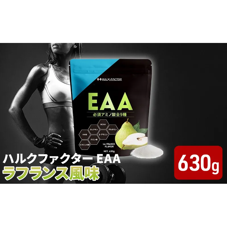 ハルクファクター EAA ラフランス風味 大容量 630g 必須アミノ酸 BCAA プロテイン 人気 おいしい 筋トレ サプリメント 美容 燃焼系 ダイエット サプリ 国産 国内製造 ラ・フランス 洋なし オールインワン配合 