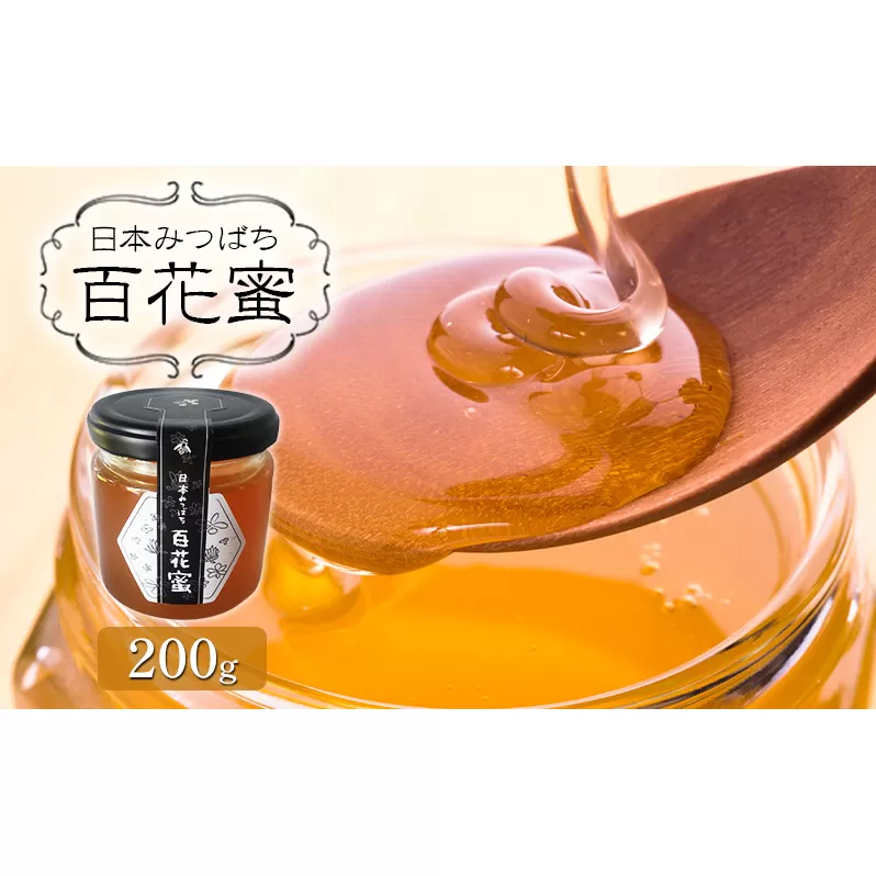 日本みつばち百花蜜 ハニー 調理 料理 味付け 甘味 国産 日本産 非加熱 無添加 100%純蜜 お菓子作り 調味料 
