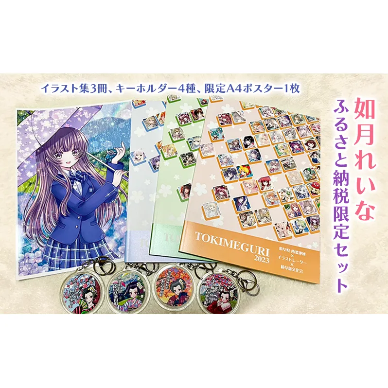如月れいな ふるさと納税限定セット（イラスト集3冊、キーホルダー4種、限定A4ポスター1枚） 雑貨 小物 画集 フルカラー 直筆サイン入り 手書きメッセージ付き キーホルダーセット 
