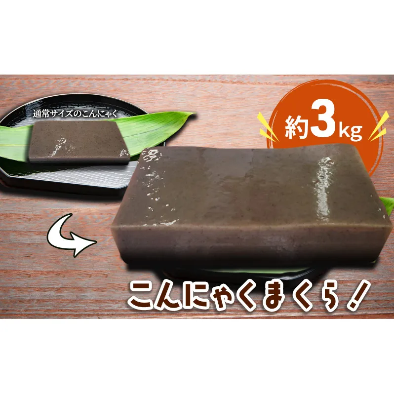 こんにゃく好きにはたまらない！！こんにゃくまくら約3kg 加工食品 食材 料理 調理 インスタ映え 