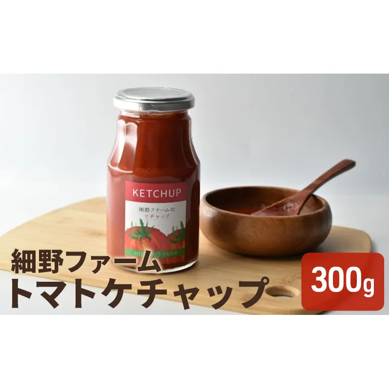 トマトケチャップ(300g) ソース 調味料 洋食 料理 調理 食卓 うま味濃縮 