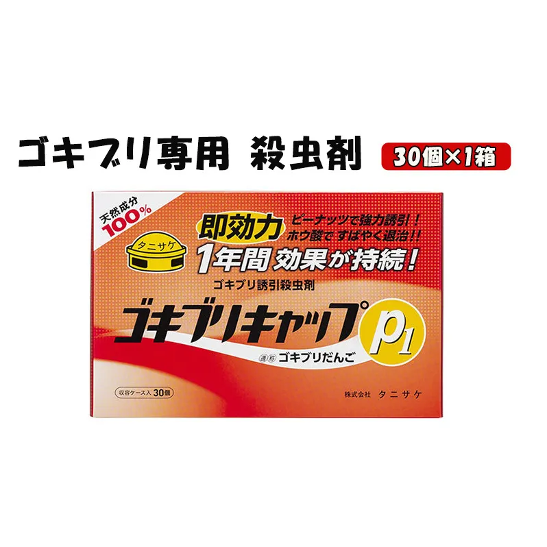 ゴキブリキャップP1  ゴキブリ専用 殺虫剤 1箱（30個） 