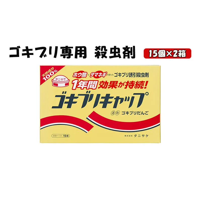 ゴキブリキャップ ゴキブリ専用 殺虫剤 2箱（15個×2箱） 