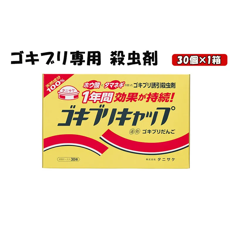 ゴキブリキャップ ゴキブリ専用 殺虫剤 1箱（30個） 