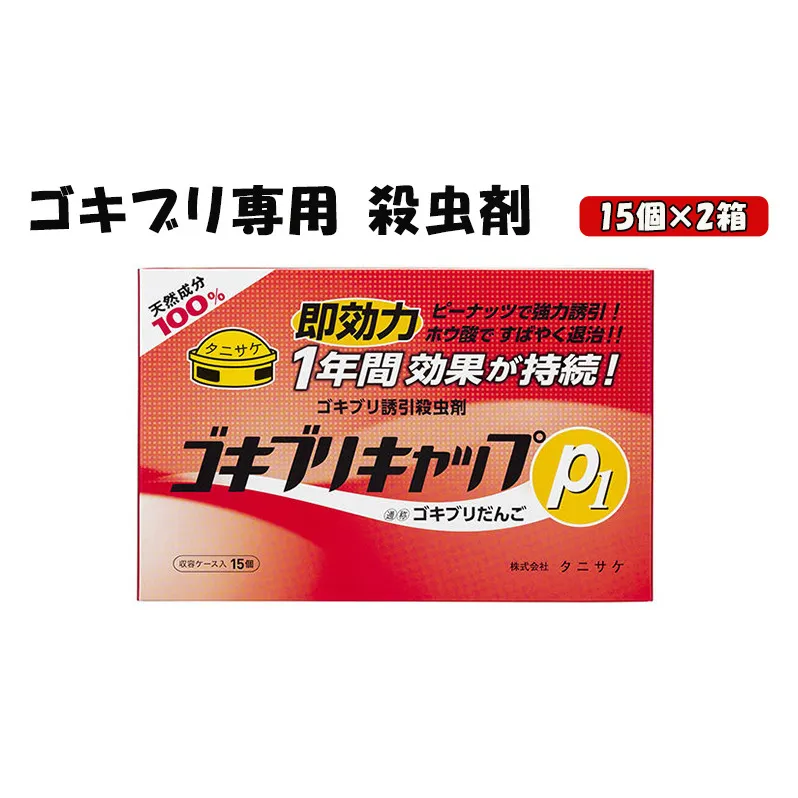 ゴキブリキャップP1  ゴキブリ専用 殺虫剤 2箱（15個×2箱） 