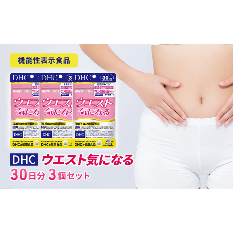 DHCウエスト気になる 30日分【機能性表示食品】 3個セット（90日分） 