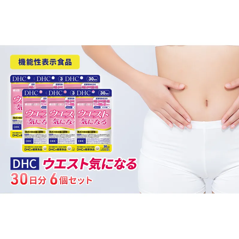 【12月31日で受付終了】DHCウエスト気になる 30日分【機能性表示食品】 6個セット（180日分）