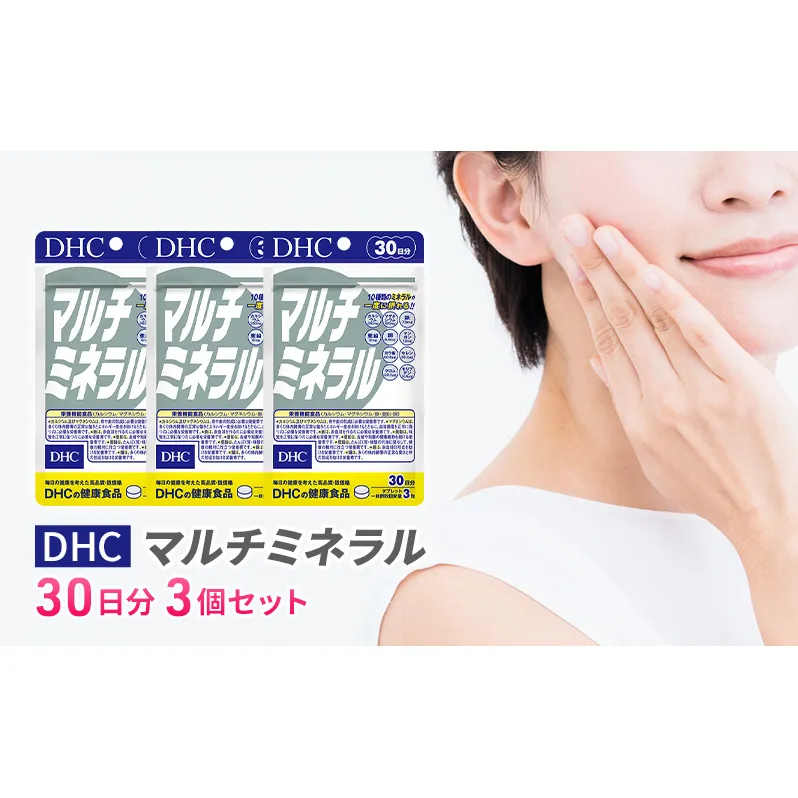 DHCマルチミネラル 30日分 3個セット（90日分） 