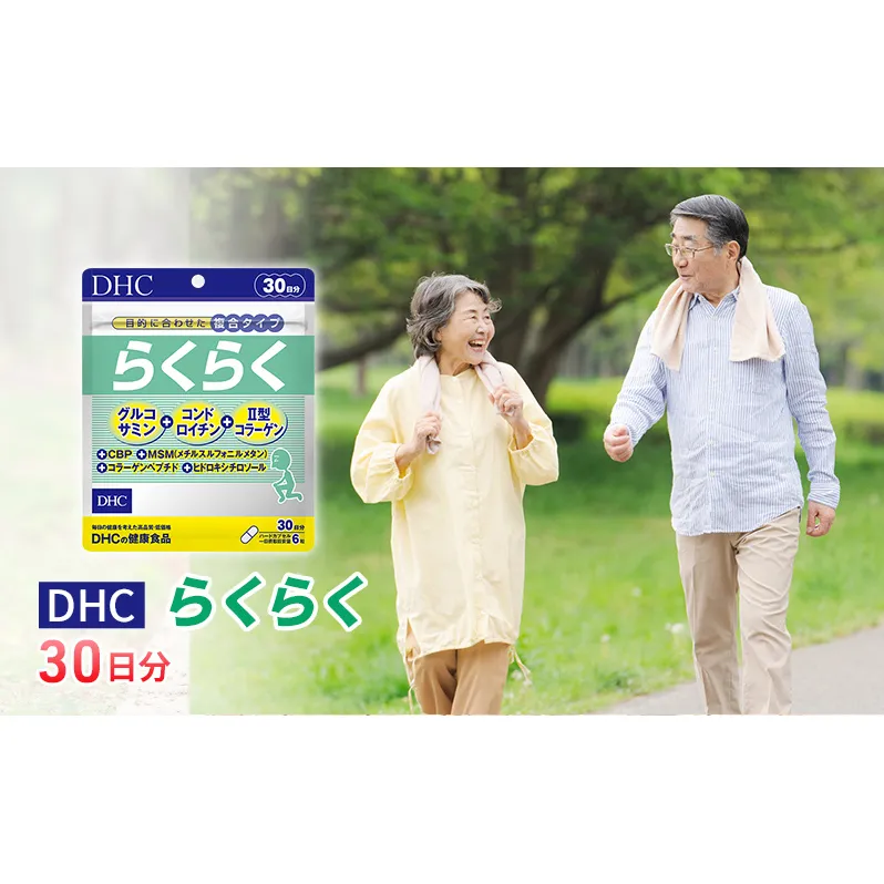 DHCらくらく 30日分 