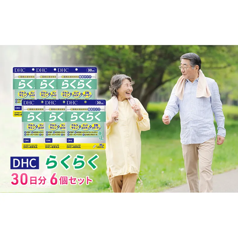 DHCらくらく 30日分 6個セット（180日分） 