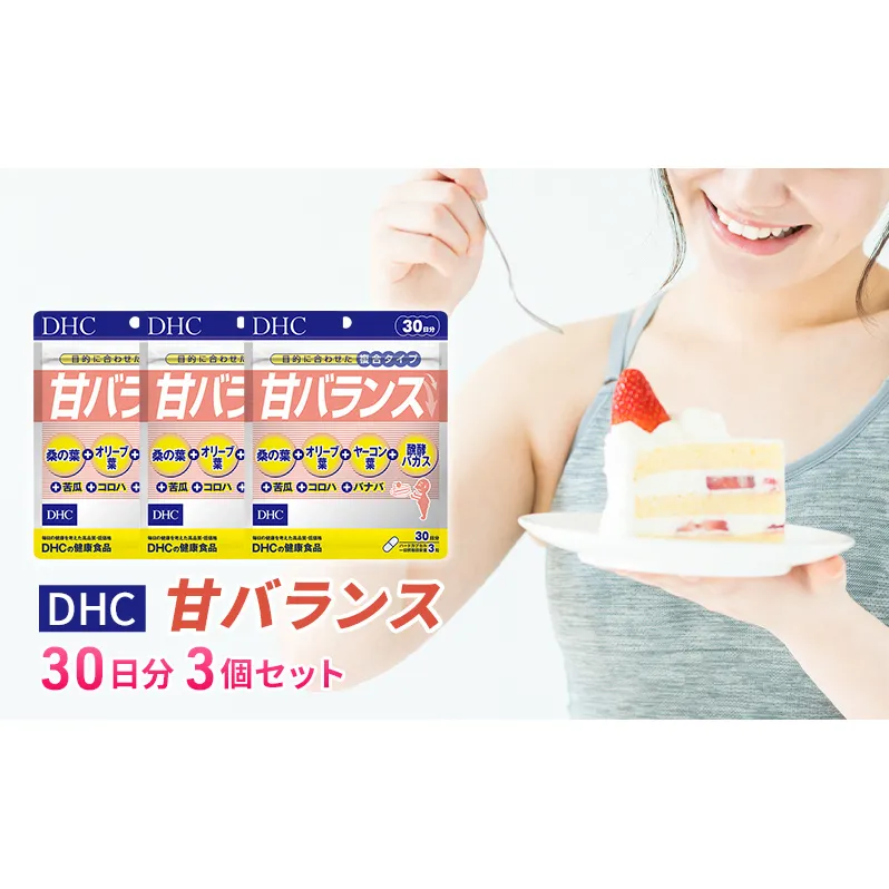 DHC甘バランス 30日分 3個セット（90日分） 