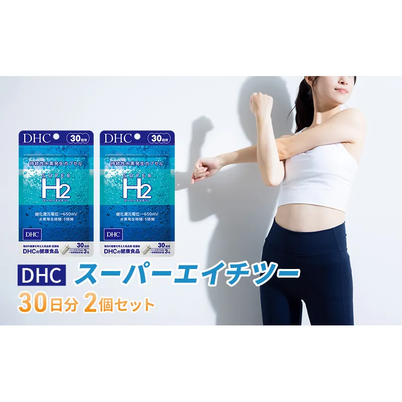 DHCスーパーエイチツー 30日分 2個セット（60日分） 