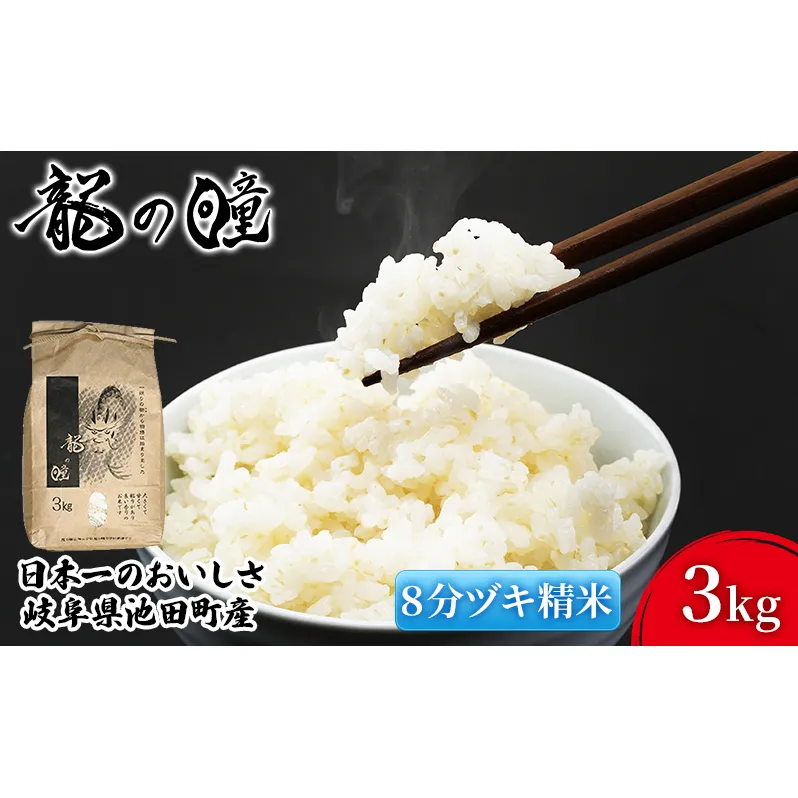 米 3kg 龍の瞳 池田町産 日本人が最も好む希少米 大粒 栄養価の高い 8分づき 分つき精米 お米 おこめ こめ コメ ごはん ご飯 低農薬栽培 岐阜県 