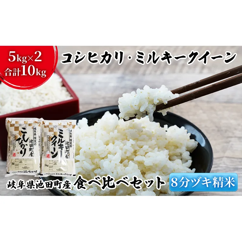 米 10kg (各5kg) コシヒカリ ミルキークイーン 池田町産 8分づき 分つき精米 お米 おこめ こめ コメ ごはん ご飯 有機肥料 減農薬栽培 こしひかり ミルキークィーン 岐阜県 