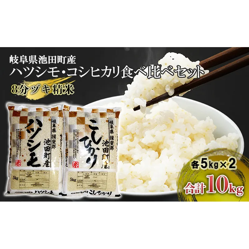 米 10kg (各5kg) ハツシモ コシヒカリ 池田町産 8分づき 分つき精米 お米 おこめ こめ コメ ごはん ご飯 有機肥料 減農薬栽培 はつしも こしひかり 岐阜県 