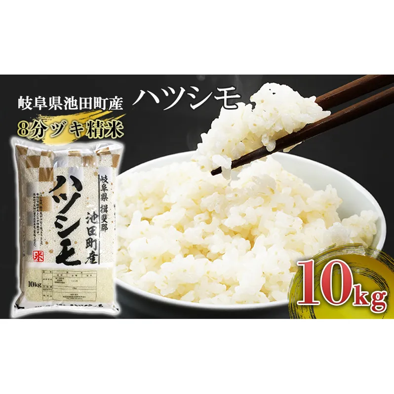 米 10kg ハツシモ 池田町産 8分づき 分つき精米 お米 おこめ こめ コメ ごはん ご飯 有機肥料 減農薬栽培 はつしも 岐阜県 