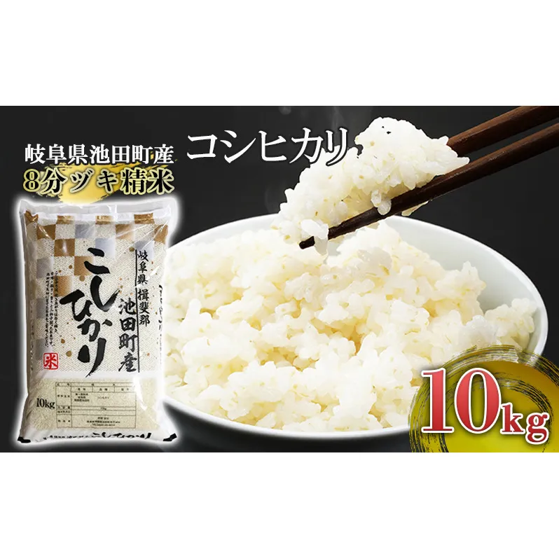 米 10kg コシヒカリ 池田町産 8分づき 分つき精米 お米 おこめ こめ コメ ごはん ご飯 有機肥料 減農薬栽培 こしひかり 岐阜県 