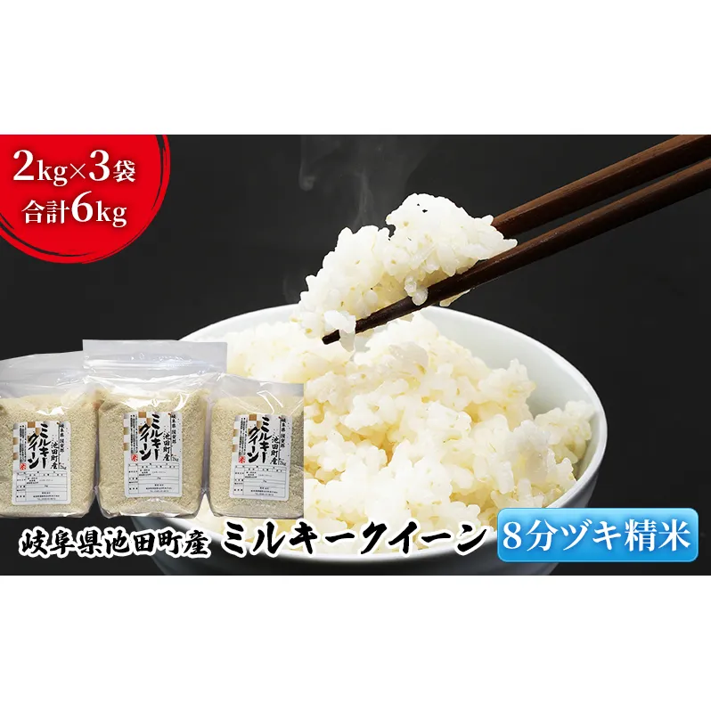 米 6kg (2kg×3袋) ミルキークイーン 池田町産 8分づき セット 分つき精米 お米 おこめ こめ コメ ごはん ご飯 有機肥料 減農薬栽培 ミルキークィーン 岐阜県 