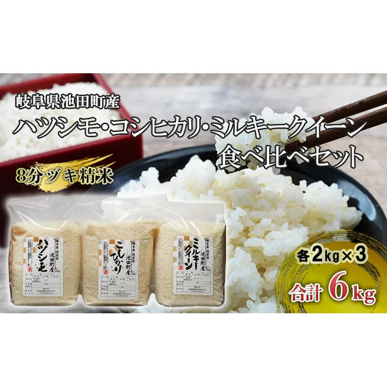 米 6kg (各2kg) ハツシモ コシヒカリ ミルキークイーン 池田町産 8分づき 分つき精米 お米 おこめ こめ コメ ごはん ご飯 有機肥料 減農薬栽培 はつしも こしひかり ミルキークィーン 岐阜県 