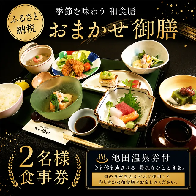 季節を味わう　和食膳「おまかせ御膳」2名様食事券　池田温泉券付 