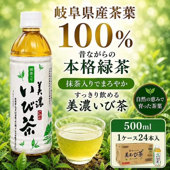 美濃いび茶(抹茶入り）500ml　1ケース24本入 お茶 緑茶 ペットボトル 緑茶飲料 