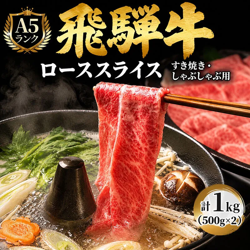 飛騨牛 牛肉 すき焼き しゃぶしゃぶ ロース スライス 500g×2 計1kg A5 和牛 すきやき すき焼き肉 すき焼き用肉 シャブシャブ お肉 霜降り ブランド和牛 