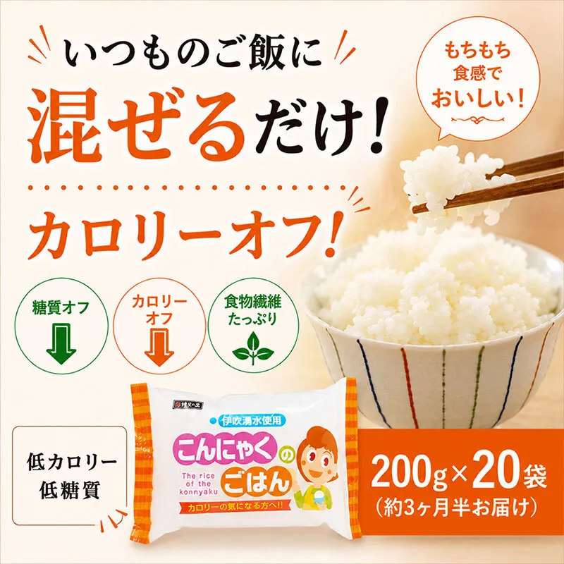 こんにゃく米 お米と一緒に炊くだけ こんにゃく ごはん 20袋 コンニャク ダイエット 食品 加工食品 セット もどきご飯 こんにゃくご飯 糖質オフ 低糖質 低カロリー カロリーオフ 食物繊維