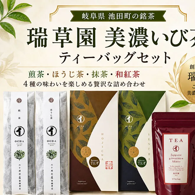 瑞草園 美濃いび茶 ティーバッグ セット TS-30 お茶 特選煎茶 ほうじ茶 岐阜県 池田町